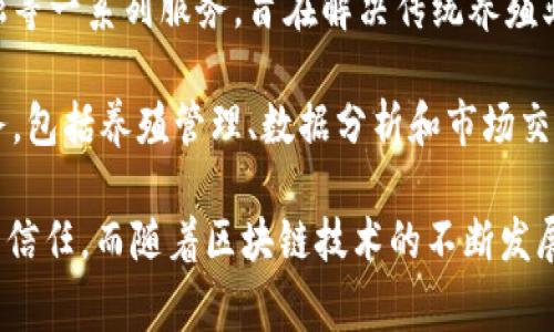 近年来，区块链技术在农业领域的应用逐渐增多，其中包括养殖业。目前，有几个平台已经开始尝试将区块链应用于养肉牛等畜牧业的管理和交易。

1. **牛肉链（CattleChain）**：这是一个基于区块链的养肉牛管理平台，旨在提高牛肉供应链的透明度和追溯性。通过区块链技术，消费者可以轻松获取肉牛的养殖历史、饲养环境及运输信息，让消费者更加放心。

2. **瑞银牛肉平台（UBS Cattle Platform）**：瑞银与农业科技公司合作，推出了一个基于区块链的肉牛养殖平台，利用区块链技术追踪肉牛的整个生命周期，确保肉质安全可追溯。

3. **牛链（CattleChain）**：另一个专注于肉牛养殖的区块链平台，提供养殖、贸易、金融等一系列服务，旨在解决传统养殖业存在的管理和信息不对称的问题。

4. **牧牛网（MooNet）**：这个平台同样采用区块链技术，为牛肉养殖提供全方位的服务，包括养殖管理、数据分析和市场交易等功能。

这些平台的应用不仅可以提高肉牛养殖的透明度和效率，还能增强消费者对肉牛产品的信任。而随着区块链技术的不断发展，我们可以预见更多创新的平台将会出现，推动整个养殖行业的变革。