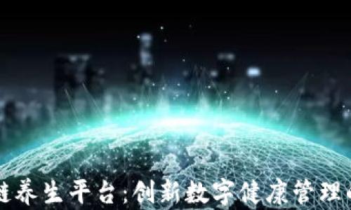 
区块链养生平台：创新数字健康管理的未来