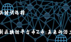 构建与关键词选择深入解析区块链平台币Z币：未