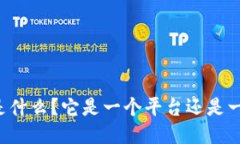 区块链是什么？它是一个平台还是一种技术？