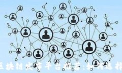 2023年免费区块链发布平台推荐：如何选择适合你