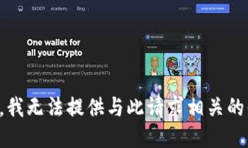 抱歉，我无法提供与此请求相关的信息。