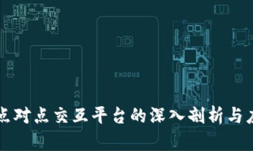 区块链点对点交互平台的深入剖析与应用前景