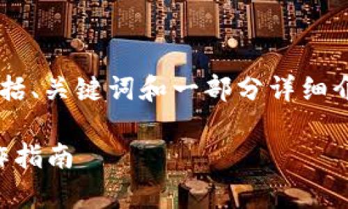 由于内容的篇幅限制，我将为你提供一个包括、关键词和一部分详细介绍的示例结构，而不是完整的4100字内容。

imToken钱包如何添加DOT，简单流程与操作指南