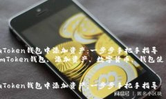 如何在imToken钱包中添加资产：一步步手把手指导