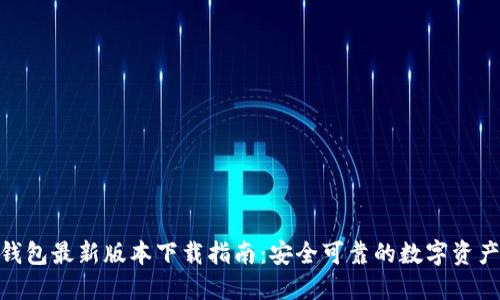 imToken钱包最新版本下载指南：安全可靠的数字资产管理工具