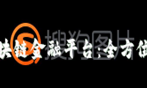 如何顺利接入区块链金融平台：全方位指导与实施案例