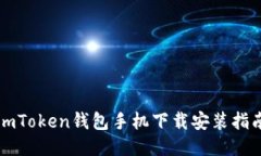 imToken钱包手机下载安装指南
