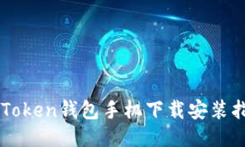 imToken钱包手机下载安装指南