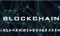 在imToken钱包如何盈利？探索加密货币投资与交易
