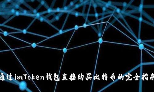 通过imToken钱包直接购买比特币的完全指南