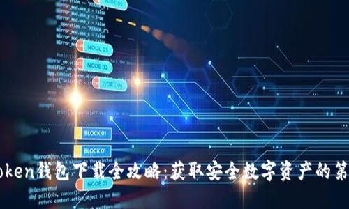 imToken钱包下载全攻略：获取安全数字资产的第一步