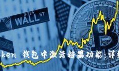 如何在 imToken 钱包中激活糖果功能：详细步骤与