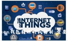 ImToken钱包转账时间解析：需要多久？