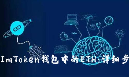 如何解冻ImToken钱包中的ETH：详细步骤与指导