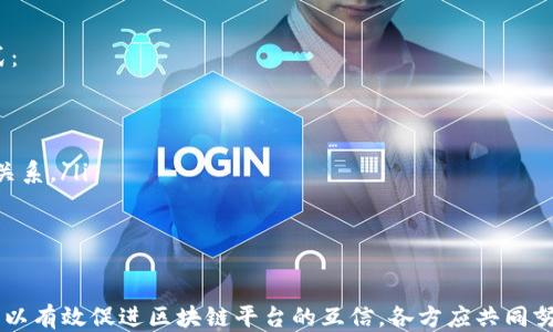 
  不同区块链平台如何互信/  

关键词
 guanjianci 区块链, 互信, 加密货币, 跨链技术/ guanjianci 

引言
在当前的数字经济时代，区块链技术愈发受到各界的关注。它不仅在加密货币领域屡创佳绩，还扩展到供应链、医疗、金融等多个领域。然而，随着区块链平台和应用的多样化，如何促进不同区块链平台之间的互信尤为关键。互信不仅是技术层面的要求，还是实现区块链技术潜力的必要条件。

不同区块链平台互信的重要性
区块链平台的多样化带来了信息、数据和资产的分散存储，这要求不同平台之间能够进行有效的沟通和信任机制的建立。互信可以促进资源共享，提高效率，降低成本。通过互信，不同区块链平台能够协同运作，实现更大的网络效应。

1. 区块链平台的基础原理
区块链是一种去中心化的分布式账本技术，可以有效地记录交易信息并确保信息的不可篡改。每一个区块都包含一部分交易记录，按照时间顺序链接成链。不同的区块链平台基于不同的共识机制和协议，其原理和实现可能存在差异。

2. 不同区块链平台的互信机制
为了实现不同区块链平台之间的互信，可以采用多种方法，以下是几种主要的机制：
ul
  listrong跨链技术：/strong通过跨链技术，不同区块链可以实现资产和信息的交换。例如，原子交换（Atomic Swaps）技术允许在不同区块链上进行无需信任的交易。通过智能合约的方式，双方在交易过程中都能得到保障。/li
  listrong中介机构：/strong利用可信的中介机构可以帮助在两个区块链平台之间建立信任。中介机构能够提供验证、认证等服务，提高交易的安全性。/li
  listrong标准协议：/strong制订统一的标准协议能够降低不同区块链之间的整合难度，提高互通性。例如，Interledger协议能够促进不同账本之间的有效互动。/li
  listrong联盟链：/strong在特定行业内部建立联盟链，可以帮助不同用户之间建立信任。例如，在金融领域，各个银行可以共建一个联盟链，以解决不同系统之间的信任问题。/li
/ul

3. 跨链技术的应用案例
跨链技术的发展日益成熟，许多实际案例也正在逐步落地。例如：
ul
  listrongPolkadot:/strong 这是一个支持不同区块链之间相互操作的跨链技术平台，其通过“平行链”的方式促进多条链的互联互通。/li
  listrongCosmos:/strong Cosmos旨在构建一个去中心化的生态系统，通过IBC（Inter-Blockchain Communication）实现不同区块链之间的高效通信。/li
  listrongChainlink:/strong 这一去中心化的预言机网络，通过提供外部数据进入区块链，促进不同区块链平台之间的信息流通。/li
/ul

4. 如何实现区块链平台之间的数据共享
在互信的框架下，实现数据共享至关重要。可以通过以下几个步骤来达到这一目标：
ul
  listrong隐私保护:/strong 在确保数据隐私的基础上，通过加密技术保证数据在不同平台间的安全传输。/li
  listrong数据标准化:/strong 制定统一的数据格式，使数据能够在不同平台上被正确解读和使用。/li
  listrong合规性:/strong 在数据共享的过程中，遵循相关法律法规，确保数据传输的合法性和合规性。/li
/ul

相关问题探讨

问题1: 区块链平台互信的主要挑战是什么？
尽管区块链平台间的互信机制日益完善，但依然面临不少挑战：
ul
  listrong技术复杂性:/strong 各区块链技术在治理、共识机制、加密算法等方面差异很大，导致互信和互联的技术复杂性增加。/li
  listrong法律与合规性:/strong 不同地区对区块链的法律规定差异性较大，可能会影响数据共享的合法性。/li
  listrong信任问题:/strong 用户对第三方中介的信任问题仍需解决，尤其是在去中心化环境中。/li
/ul
应对以上挑战需要行业共同努力，制订合理的标准和规范，促进技术的互通和资源的共享。

问题2: 如何促进跨链技术的普及与应用？
跨链技术的发展将推动区块链行业的整体进步。为了促进其普及与应用，可以采取以下几种策略：
ul
  listrong教育与培训:/strong 提供丰富的教育资源和培训课程，提高从业人员对跨链技术的理解和应用能力。/li
  listrong打造示范项目:/strong 通过建设示范项目，展示跨链技术在实际应用中的优势，吸引更多的关注与参与。/li
  listrong激励机制:/strong 设立激励机制，鼓励企业和开发者参与跨链技术的开发和应用，共同推进生态系统发展。/li
/ul
此外，还需要加强行业之间的合作，分享成功经验，形成广泛的共识，推动整体的技术进步。

问题3: 隐私保护在不同区块链平台互信中扮演什么角色？
隐私保护是区块链互信中的核心问题。保持数据的隐私性对于保护用户隐私和商业机密至关重要。以下是隐私保护方面的关键影响：
ul
  listrong用户信任:/strong 只有在用户信任隐私保护机制的情况下，才能大规模推动不同区块链平台之间的合作。/li
  listrong合规性:/strong 隐私保护能确保遵循法律法规，特别是涉及个人数据的法律，如GDPR，确保合法的数据处理。/li
  listrong技术创新:/strong 隐私保护技术不断创新，如零知识证明（ZKP）、同态加密等，这些技术能够为互信提供更强的技术支撑。/li
/ul
因此，在设计互信机制时，隐私保护不可或缺，企业需重视隐私保护措施的实施。

问题4: 不同区块链之间的治理如何实现？
不同区块链平台的治理是建立互信的基础，治理机制的设计需要考虑到多方利益的平衡。以下是实现跨链治理的几种方式：
ul
  listrong去中心化治理:/strong 通过引入社区治理机制，确保关键决策的透明性和公正性，提高用户的参与度。/li
  listrong多签名机制:/strong 采用多签名技术，确保大多数参与者同意后才能执行重要决策，增加决策的安全性。/li
  listrong跨链协议制定:/strong 联合多方制定跨链协议，明确各方在治理中的权责与义务，从而有效地管理跨链合作关系。/li
/ul
治理是互信的核心，需通过合理的制度设计来促进不同区块链平台之间的有效沟通与合作。

总结
总结来说，不同区块链平台之间的互信是实现生态系统健康发展的关键。通过跨链技术、标准化协议和隐私保护等手段，可以有效促进区块链平台的互信。各方应共同努力，面对挑战，推动区块链技术的创新与应用，实现多方共赢。