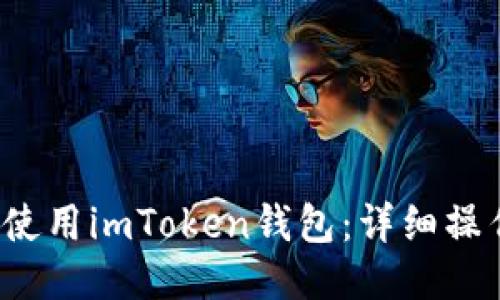  如何安全使用imToken钱包：详细操作视频指南
