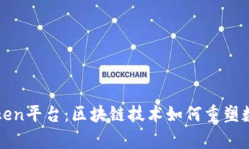深入分析Token平台：区块链技术如何重塑数字资产管理