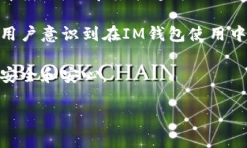 恢复IM钱包后货币消失？解决方案与预防措施分析

IM钱包, 货币找回, 钱包安全, 数字资产/guanjianci

随着数字货币的普及和应用，越来越多的人开始使用IM钱包等数字钱包来存储和管理他们的加密资产。然而，在使用这些钱包的过程中，用户可能会遇到一些困扰，比如说“IM钱包找回后货币不见了？”这是什么情况？如何解决这种问题？本文将会详细探讨这个问题，并提供相应的解决方案和预防措施。

一、IM钱包概述
IM钱包是一种数字资产管理工具，支持多种类型的数字货币。用户可以通过它进行数字资产的存储、转账及交易。IM钱包的功能充分利用了区块链技术的优势，确保资产的安全性和透明度。由于数字货币的价格波动大，用户对钱包中资产的安全性格外关注。

二、恢复IM钱包的过程
恢复IM钱包通常涉及到使用助记词或私钥。在丢失访问权限后，用户可以通过这些信息验证自己的身份，从而重新获得对钱包的访问权限。然而，在这个过程中，由于多种原因，用户可能会发现其资产消失了。

三、IM钱包找回后货币消失的可能原因
1. **误操作导致的资产转移**：在恢复钱包的过程中，用户可能会错误地选择了备份时的状态，导致资产看似消失，实际上是转移到了其他地址。

2. **黑客攻击**：如果用户的助记词或私钥被泄露，黑客可能会在用户不知情的情况下转移其资产。

3. **故障或系统错误**：在数字钱包的恢复过程中，软件故障或系统错误也可能导致资产显示异常。

4. **资产交易历史未同步**：恢复钱包后，如果网络或服务器未能及时更新，可能导致资产显示不完整。

四、如何解决这些问题
1. **检查交易记录**：用户可以查看钱包的交易历史，以确认资产是否被转移。如果发现异常交易，应该立即联系钱包客服寻求帮助。

2. **改进安全措施**：设置更强的密码，启用双重身份验证等，可以有效降低被盗的风险。

3. **及时备份数据**：定期对IM钱包数据进行备份，以避免数据丢失带来的困扰。

4. **关注官方通知**：在使用IM钱包过程中，及时关注官网和社区的通知，以获取最新的安全信息和更新。

五、如何预防类似问题发生
为了避免“IM钱包找回后货币消失”的情况，用户可以采取以下几个预防措施：

1. **定期备份**：定期备份钱包的助记词和私钥，并保证这些信息的安全存储。

2. **安全教育**：了解数字资产的安全知识，做到警惕性高。避免随意点击陌生链接，不泄露助记词和私钥。

3. **使用官方客户端**：下载并使用IM钱包的官方客户端，不要随意下载第三方应用。

4. **定期更新软件**：保持钱包软件处于最新状态，以获得最新的安全防护。

六、相关问题解析
除了“IM钱包找回后货币不见了”这一问题，用户可能还会面临其他几种常见的相关问题。

问题一：IM钱包恢复需要什么信息？
恢复IM钱包通常需要用户提供助记词或私钥。这两个信息是钱包的核心，用户在创建钱包时会被要求备份这些信息。如果遗失或忘记，恢复将变得极为困难。

**助记词**：助记词通常为12个或24个随机生成的词，它们代表了用户的钱包。在创建钱包时，用户应当将助记词妥善保管。

**私钥**：私钥是用户可以用来管理其数字资产的唯一凭证。若私钥泄露，用户的资产将面临被转移的风险。

如何保护好这些信息是每个IM钱包用户需关注的重要问题。建议使用密码管理软件来保存助记词和私钥，并定期更新。

问题二：如何检查IM钱包的交易历史？
用户可以登录IM钱包的官方网站或者使用钱包客户端，查看交易历史。这通常位于“交易”或“记录”标签下。

在交易记录中，用户可以看到每一笔交易的详细信息，包括时间、转账金额和接收地址等。这对于确认资产是否被非法转移非常重要。

如果用户在交易历史中发现不明交易，应立即更改密码并联系官方客服，以便及早采取安全措施。

问题三：IM钱包被黑客攻击的预防措施有哪些？
为了有效预防IM钱包被黑客攻击，用户应采取以下措施：

1. **启用双重验证**：使用双重验证可以增加账户的安全性，即使账号和密码被盗，黑客仍然无法轻易访问。

2. **定期更换密码**：为IM钱包及相关账户设置强密码，定期更换可以有效降低被盗风险。

3. **使用硬件钱包**：将大额数字资产存储在硬件钱包中，而不是IM钱包中。硬件钱包提供额外的安全防护层。

4. **提高安全警惕**：避免在公共网络下进行交易，及时更新软件，保持软件的最新版本，及时关注相关的安全强提醒。

问题四：IM钱包的安全性如何评估？
IM钱包的安全性可以通过多方面进行评估：

1. **官网信息**：官方提供的安全信息和更新说明是评估钱包安全性的重要依据。用户应及时查看这些信息以确保钱包的安全。
  
2. **用户反馈**：查看其他用户的评价以及反馈，如果有大量用户提及安全漏洞，这可能提示潜在风险。

3. **安全防护功能**：IM钱包是否支持双重验证、身份验证、冷存储等高级安全功能也是安全性评估的重要指标。

4. **技术支持**：技术支持的响应速度和质量也能反映出钱包的安全性。在发生问题时，钱包能否快速响应并解决安全问题非常重要。

总结
在IM钱包的使用过程中，资产的安全始终是用户最关心的问题之一。通过对“找回IM钱包后货币消失”的深入分析，以及对相关问题的详细解答，我们希望能够为IM钱包用户提供一些有价值的建议。数字货币的世界充满机遇，但同时也伴随着风险。时刻保持警惕，了解相关知识，是每个用户都应承担的责任。

在数字货币资产安全管理的过程中，用户不仅要关注恢复过程的步骤，更要落实到日常的安全管理中。通过本篇文章，我们希望能够让更多用户意识到在IM钱包使用中的安全隐患，从而有效进行管理。

由于数字货币市场变化迅速，我们建议用户继续关注相关的信息和动态，以作出及时的应对措施。只有这样，才能在数字资产的旅程中保持安全和安心。

希望所有IM钱包用户都能稳健投资，安全使用，享受数字货币带来的便利与价值！