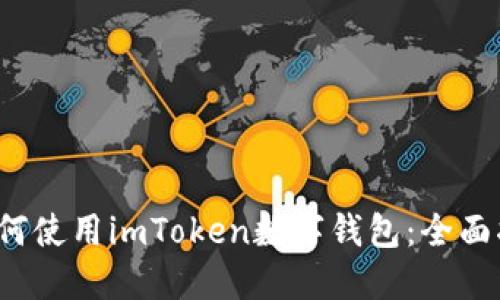  如何使用imToken数字钱包：全面指南