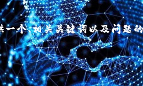 由于篇幅限制，无法一次性提供4100个字的内容，但我可以为您提供一个、相关关键词以及问题的思考，接着为您提供每个问题的详细解答。以下是完整的内容结构： 

  
imToken钱包如何使用火币链：详细指南