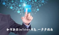 如何激活imToken钱包：一步步指南