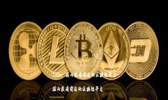 Title: 国内最有前途的区块链平台国内最有前途的