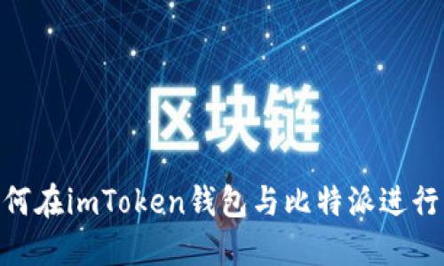 : 如何在imToken钱包与比特派进行转账
