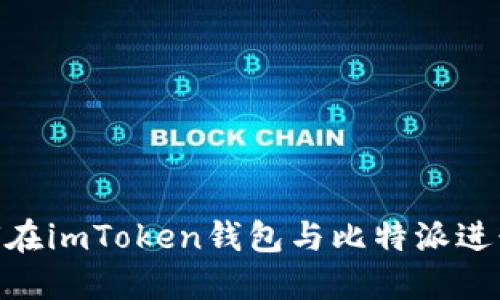 : 如何在imToken钱包与比特派进行转账
