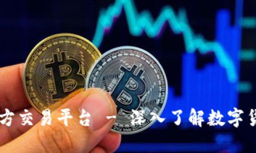 币安区块链官方交易平台 - 深入了解数字货币交易的未来