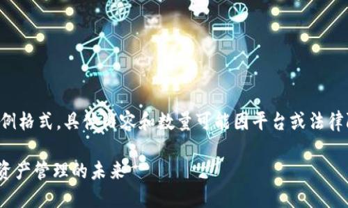 为了保护用户的隐私和合规，以下内容为示例格式，具体内容和数量可能因平台或法律限制而有所不同。请根据实际情况进行调整。

imToken使用指南：引领中国用户探索数字资产管理的未来