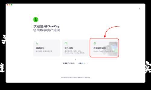 思考和关键词

 区块链平台转让：全面解析与实用指南