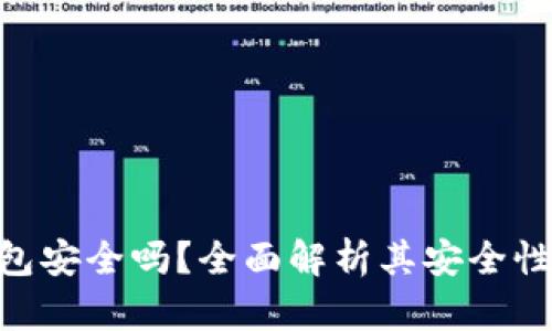 imToken钱包安全吗？全面解析其安全性与防盗措施