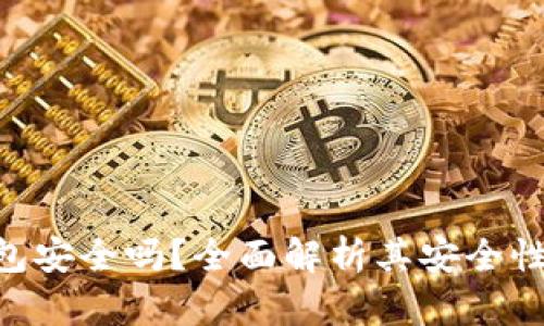 imToken钱包安全吗？全面解析其安全性与防盗措施