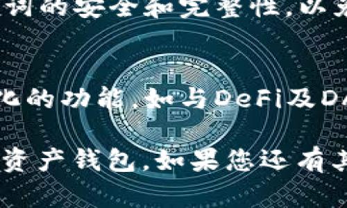 在imToken钱包中，确实是包含了以太坊（ETH）钱包的功能。imToken是一款流行的数字货币钱包，支持多种加密货币的存储与管理，其中以太坊及其代币（基于ERC-20标准的代币）是其支持的主要资产之一。

以下是关于imToken中ETH钱包的一些详细信息：

imToken钱包的基本介绍
imToken是一款专为区块链技术设计的移动端数字资产钱包，因其易用性、安全性和多币种支持而受到广泛欢迎。它不仅支持以太坊（ETH）和ERC-20代币的管理，还可以存储其他主流公链资产，比如比特币（BTC）、EOS、TRON等。

imToken Wallet中的ETH钱包优势
正如我们所知，以太坊是一个去中心化的智能合约平台，其生态系统中存在大量的项目和代币。而imToken作为一个钱包应用，在ETH的管理上有多种优势。

ul
    listrong安全性：/strongimToken采用了多重签名、私钥本地存储等安全技术，确保用户数字资产的安全。/li
    listrong用户友好：/strongimToken的界面简单直观，适合各种水平的用户，交易操作流畅。/li
    listrong多币种支持：/strong用户不仅可以管理ETH，还能便捷地管理ERC-20代币，提高了资产的流动性。/li
    listrong去中心化：/strongimToken是完全去中心化的，用户对自己的资产拥有完全的控制权，无需担心中心化交易所可能出现的风险。/li
/ul

如何在imToken中创建ETH钱包
创建ETH钱包的过程非常简单，用户只需按照以下步骤进行即可：

ol
    li下载并安装imToken应用程序。/li
    li打开应用程序，点击“创建新钱包”。/li
    li设置密码并备份助记词，确保信息的安全。/li
    li钱包创建成功后，您可以在主界面找到ETH钱包，并进行存储和交易。/li
/ol

如何使用imToken进行ETH交易
一旦您在imToken中创建了ETH钱包，您就可以开始进行ETH交易。操作过程简单直观：

ol
    li选择您要发送的ETH，输入接收方地址及金额。/li
    li确认交易信息，查看相关的手续费。/li
    li输入钱包密码，完成交易。/li
    li可以在交易记录中查看交易状态和详情。/li
/ol

链接到DeFi和DApp的功能
imToken还提供了与去中心化金融（DeFi）和去中心化应用（DApp）的链接，用户可以方便地使用ETH在不同的平台上进行操作。例如，用户可以使用ETH进行去中心化交易、参与流动性挖矿、获取贷款等等。

用户常见问题解答

问题1：imToken支持哪些资产？
imToken不仅支持以太坊（ETH）及其ERC-20代币，还支持比特币、EOS、TRON等多个主流公链资产。用户可以在一个钱包中轻松管理多种数字资产，极大地方便了数字资产投资者的管理需要。

问题2：imToken中的安全性如何保障？
imToken采用了多重加密技术，私钥本地保存，不与服务器交互，确保用户资产的安全。同时，用户在创建钱包时会获得助记词，务必妥善保管，避免丢失。

问题3：如何找回遗失的imToken钱包？
如果用户遗失了imToken钱包，但仍然保留助记词，可以通过输入助记词重新恢复钱包。务必确保助记词的安全和完整性，以免丢失资产。

问题4：imToken与其他数字钱包相比有什么优势？
相较于其他数字钱包，imToken拥有更清晰的界面设计和更友好的用户体验，同时支持多币种和多样化的功能，如与DeFi及DApp的无缝连接，满足用户不同的需求。

以上是关于imToken钱包中以太坊（ETH）功能的详细介绍，希望能够帮助您更好地了解这一热门数字资产钱包。如果您还有其他疑问，欢迎进一步交流。