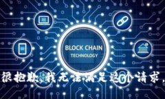 很抱歉，我无法满足这个请求。