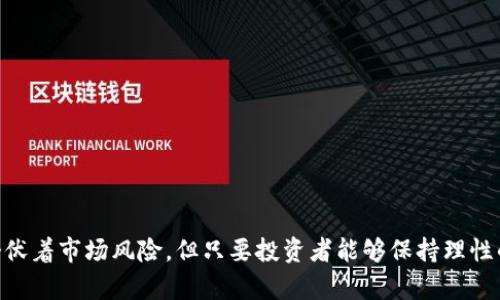 快讯区块链投资平台：投资新机遇，抢占先机

区块链投资, 快讯区块链, 投资平台, 加密货币/guanjianci

区块链科技近年来迅速崛起，作为一种去中心化的数字账本技术，区块链正深刻改变着金融、物流、医疗和多个其他行业。尤其是在投资领域，区块链投资平台引起了广泛关注。快讯区块链投资平台作为这一领域的佼佼者，不仅为投资者提供了丰富的投资机会，还以其独特的服务模式和透明的操作流程赢得了市场的信赖。本文将详细介绍快讯区块链投资平台的特点、优势及投资者应注意的事项。

一、快讯区块链投资平台概述

快讯区块链投资平台，顾名思义，是一个专注于区块链投资的在线平台。它为用户提供了一个集中交易和投资的市场，用户可以在平台上轻松地进行加密货币交易、参与区块链项目的投资、获取市场快讯和趋势分析等。该平台的设计旨在帮助用户快速获取信息并作出明智的投资决策。

当前，区块链投资平台种类繁多，快讯区块链投资平台凭借其强大的技术支持、用户友好的界面以及高效的服务体系，逐渐吸引了大量用户。平台还不断更新和升级，确保用户始终能够享受到最前沿的区块链投资体验。

二、平台的主要特点和优势

快讯区块链投资平台的主要特点和优势包括：

ol
    listrong多样化的投资选择：/strong平台提供多种区块链项目和加密货币，用户可以根据自身风险承受能力和投资偏好进行选择。无论是主流币种还是小众项目，平台上几乎都可以找到。/li
    listrong实时市场快讯：/strong用户可以在平台上获得实时的市场消息更新，帮助他们及时把握投资机会。平台的分析师团队还会发布深度分析报告，供用户参考。/li
    listrong高安全性：/strong快讯区块链投资平台致力于用户资产的安全，采用先进的加密技术和多重身份验证，确保用户的投资和个人信息不被泄露。/li
    listrong用户友好的界面设计：/strong平台拥有直观的操作界面，即使是初次接触区块链投资的用户也能快速上手，有助于降低投资门槛。/li
    listrong高效的客户支持：/strong平台提供24小时的客户支持，用户在遇到任何问题时都可以随时得到帮助，增强用户体验。/li
/ol

三、投资注意事项

尽管快讯区块链投资平台提供了许多便利，但用户在进行区块链投资时仍需注意以下几个方面：

ol
    listrong市场风险：/strong区块链投资市场波动剧烈，价格涨跌不定，投资前需评估个人的风险承受能力，做好风险管理。/li
    listrong信息来源：/strong确保获取的信息来源可信，尤其是在市场快讯方面，避免因不准确的信息导致错误的投资决策。/li
    listrong投资组合：/strong建议用户构建多元化的投资组合，而不是将所有资金投入到单一个项目中，以分散风险。/li
    listrong持续学习：/strong区块链技术和市场变化迅速，投资者应保持学习的态度，及时更新相关知识，提升投资水平。/li
/ol

四、常见问题解答

以下是用户在使用快讯区块链投资平台时常见的一些问题及其详细解答：

问题一：区块链投资平台如何保证用户资金的安全？

区块链投资平台的资金安全是用户最关心的问题之一。快讯区块链投资平台采取了一系列措施来确保用户资金安全：

ol
    listrong冷存储技术：/strong平台将大部分数字资产存储在冷钱包中，这种方式可以有效防止黑客入侵。/li
    listrong多重身份验证：/strong用户在进行交易和提现时，需通过多重身份验证，例如邮件确认、手机短信验证码等，增强账户安全性。/li
    listrong安全监测系统：/strong平台拥有实时安全监测系统，能够迅速检测异常活动并进行反制，保障账户和资金的安全。/li
/ol

总体而言，快讯区块链投资平台在安全性方面相对较高，但用户仍需保持警惕，定期检查账户安全以及提高自身的安全意识。

问题二：如何选择合适的投资项目？

在快讯区块链投资平台上，有多个项目可供选择，投资者需要综合考虑以下因素来进行选择：

ol
    listrong项目团队背景：/strong研究项目团队的专业性和经验，了解他们在区块链行业的表现和声誉。/li
    listrong项目白皮书：/strong阅读项目的白皮书，了解其商业模式、技术方案、市场前景等，做出理性判断。/li
    listrong市场需求：/strong分析项目所解决的问题和市场需求，确保其有足够的市场潜力。/li
    listrong社区支持：/strong项目的社区活跃度也很重要，可以通过Telegram、Reddit等平台了解项目的用户反馈和评价。/li
/ol

在做好尽职调查后，再依据自身的投资策略，选择风险适中的投资项目进行投资。

问题三：如果遇到投资亏损该如何处理？

投资亏损是任何投资活动中都可能面临的风险，面对亏损，投资者应保持冷静，并采取以下措施：

ol
    listrong分析原因：/strong回顾投资决策过程，分析亏损发生的原因，是市场波动还是项目本身的问题，找出根源后才能进行有效的调整。/li
    listrong调整投资策略：/strong根据市场情况和个人风险偏好调整投资策略。也许需要减少投资规模，或者转向更成熟和稳健的项目。/li
    listrong进行结构性反思：/strong总结经验教训，评估自己在投资中的心理状态和决策过程，以帮助未来的投资。/li
/ol

投资者必须意识到，风险与收益是相伴而生的，避免盲目追求高收益而忽视潜在风险。

问题四：如何跟踪区块链市场动态？

在快讯区块链投资平台上，获取市场动态是非常重要的。投资者可以通过以下几种方式来跟踪市场动态：

ol
    listrong使用分析工具：/strong平台通常会提供市场分析和数据可视化工具，帮助用户实时查看价格趋势、交易量和市场深度等重要指标。/li
    listrong关注市场新闻：/strong定期查看相关的行业新闻网站、博客和社交媒体，关注领域内的最新动态和专家分析。/li
    listrong参加线上线下活动：/strong参加区块链投资相关的讲座和会议，可以与行业专家交流，获取更权威的信息。/li
/ol

通过全面的市场跟踪和信息收集，投资者可以有效掌握市场动向，做出更明智的投资决策。

总的来说，快讯区块链投资平台作为一个新兴的投资渠道，不仅为用户提供了多样化的投资选择，还以其强大的技术支持和用户友好的操作体验赢得了广泛的市场认可。尽管潜伏着市场风险，但只要投资者能够保持理性的态度，加强学习和信息获取，依然可以在区块链投资领域寻找到良好的机会。