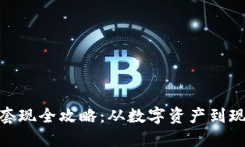 imToken钱包套现全攻略：从数字资产到现金的安全转变