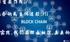 baioti探索中心区块链公共服务平台的无限可能/