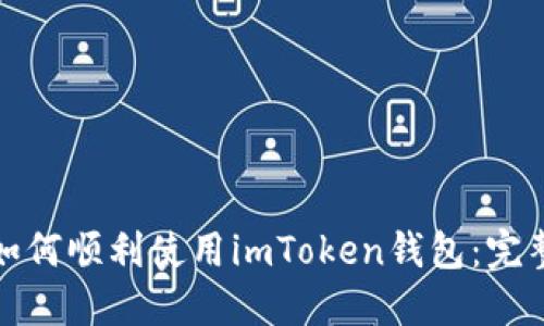 低端智能机如何顺利使用imToken钱包：完整指南与技巧