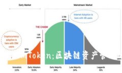 交易所钱包与ImToken：区块链资产管理的最佳选择