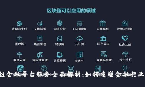 区块链金融平台服务全面解析：如何重塑金融行业未来？