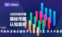 ```xml如何轻松查找区块链平台交易信息：新手必