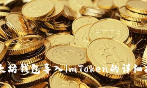 以太坊钱包导入imToken的详细指南