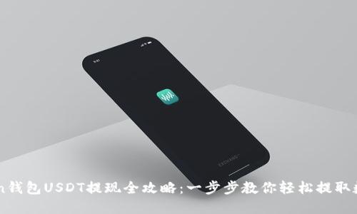 imToken钱包USDT提现全攻略：一步步教你轻松提取数字资产