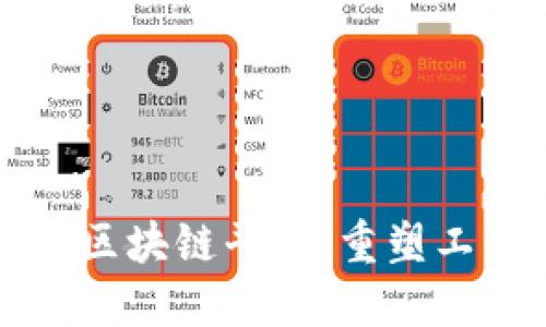 全球首个工程区块链平台：重塑工程行业的未来