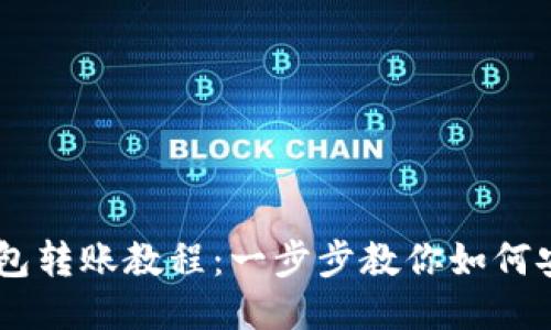  imToken钱包转账教程：一步步教你如何安全高效转账