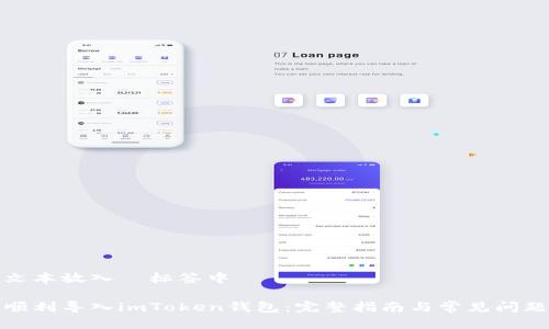 把该文本放入  标签中

如何顺利导入imToken钱包：完整指南与常见问题解答