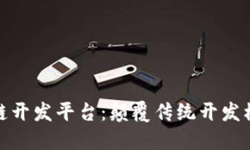 迅雷打造区块链开发平台：颠覆传统开发模式的创新之路