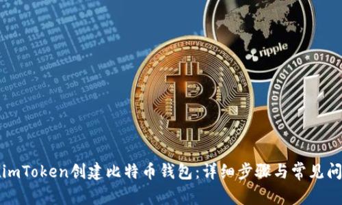 如何在imToken创建比特币钱包：详细步骤与常见问题解答
